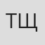 Татьяна Щукина